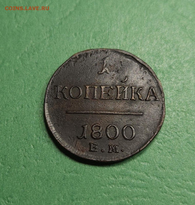 1 Копейка 1800 ЕМ   до 22:00 по МСК 19.12.24 - 20241213_153356