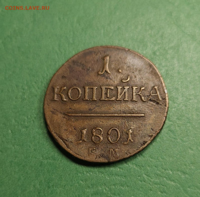 1 Копейка 1801 ЕМ   до 22:00 по МСК 19.12.24 - 20241213_153421