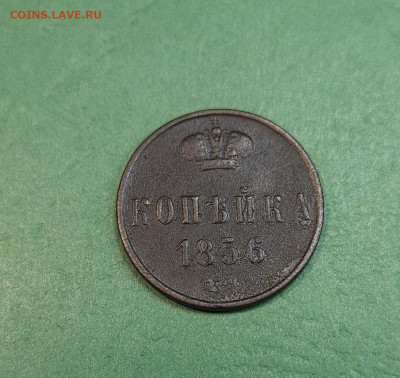 1 Копейка 1856 ЕМ   до 22:00 по МСК 19.12.24 - 20241213_153652