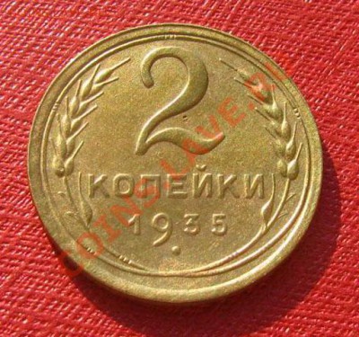 2 копейки 1935 ст. и н. СССР до 22.00 04.02.12 по МСК - 2-35с-1