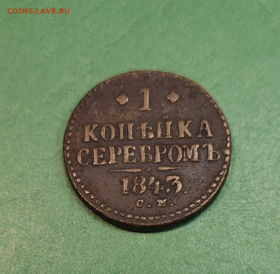 1 Копейка серебром 1843 СМ   до 22:00 по МСК 19.12.24 - 20241213_153841