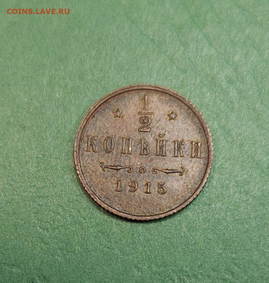 2 Копейки 1915   до 22:00 по МСК 19.12.24 - 20241213_154634