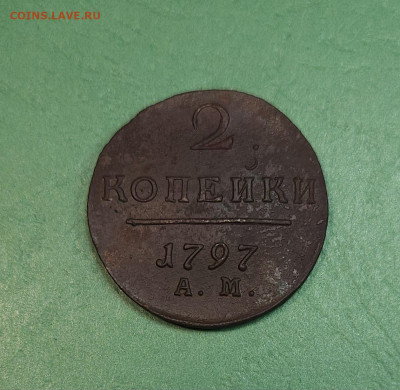 2 Копейки 1797 АМ   до 22:00 по МСК 19.12.24 - 20241213_155039
