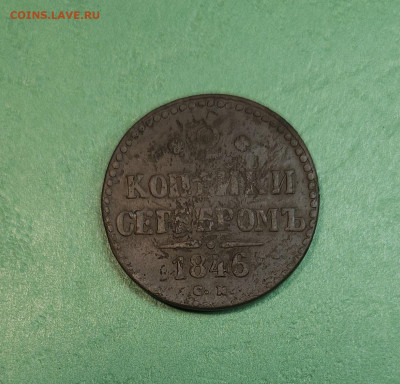 2 Копейки 1846 СМ   до 22:00 по МСК 19.12.24 - 20241213_155127