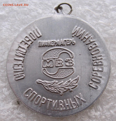 Медаль Пионерлагерь МВЗ им. Миля Победитель соревнований - IMG_4854.JPG