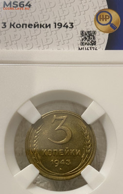 3 копейки 1943 года ННР MS64 до 22.00 15 декабря - 3-43-1.JPG