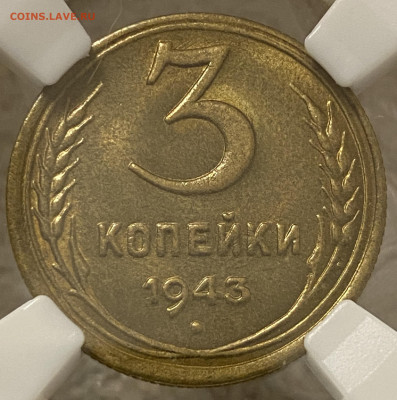3 копейки 1943 года ННР MS64 до 22.00 15 декабря - 3-43-2.JPG