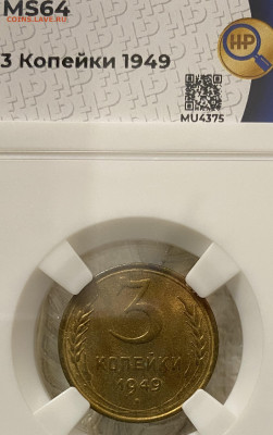 3 копейки 1949 года ННР MS64 до 22.00 15 декабря - 3-49-3.JPG