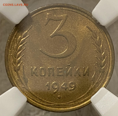 3 копейки 1949 года ННР MS64 до 22.00 15 декабря - 3-49-1.JPG