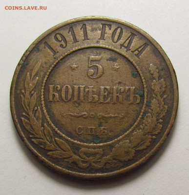 5 копеек 1911 года СПБ с 200р. до 19.12.24г. в 22:00мск - IMG_6571.JPG