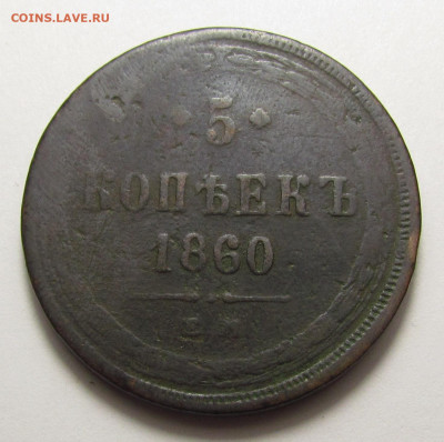 5 копеек 1860 года ЕМ с 200р. до 19.12.24г. в 22:00мск - IMG_6572.JPG