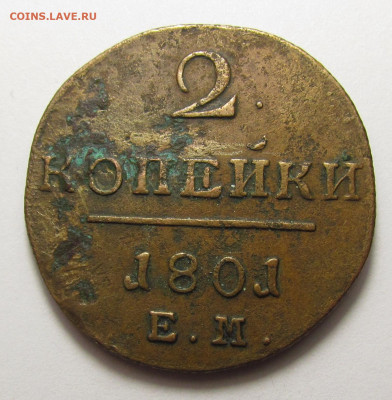 2 Копейки 1801 года ЕМ (1) с 200р. до 19.12.24г. в 22:00мск - IMG_6599.JPG