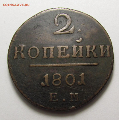 2 Копейки 1801 года ЕМ (2) с 200р. до 19.12.24г. в 22:00мск - IMG_6603.JPG