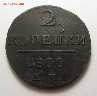 2 Копейки 1800 года ЕМ (1) с 200р. до 19.12.24г. в 22:00мск - IMG_6601.JPG