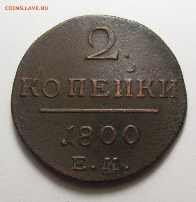 2 Копейки 1800 года ЕМ (2) с 200р. до 19.12.24г. в 22:00мск - IMG_6605.JPG