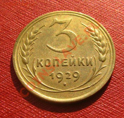 3 копейки 1926, 1929, 1936 СССР до 22.00 04.02.12 по МСК - 3-29-1