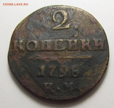2 Копейки 1798 года КМ с 200р. до 19.12.24г. в 22:00мск - IMG_6607.JPG