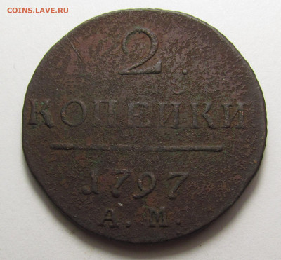 2 Копейки 1797 года АМ с 200р. до 19.12.24г. в 22:00мск - IMG_6611.JPG