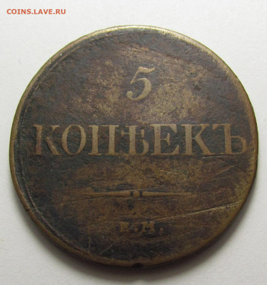 5 копеек 1832 года ЕМ ФХ с 200р. до 19.12.24г. в 22:00мск - IMG_6613.JPG