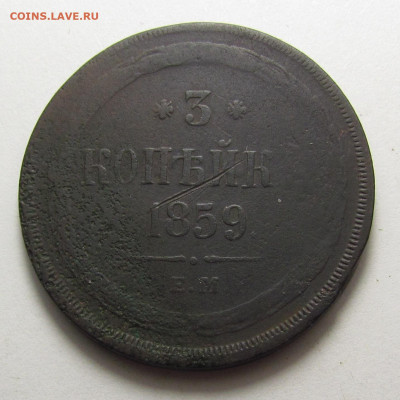 3 Копейки 1859 года ЕМ с 200р. до 19.12.24г. в 22:00мск - IMG_6621.JPG