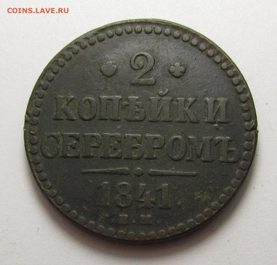 2 Копейки 1841 года ЕМ (1) с 200р. до 19.12.24г. в 22:00мск - IMG_6623.JPG