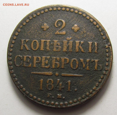 2 Копейки 1841 года ЕМ (2) с 200р. до 19.12.24г. в 22:00мск - IMG_6627.JPG