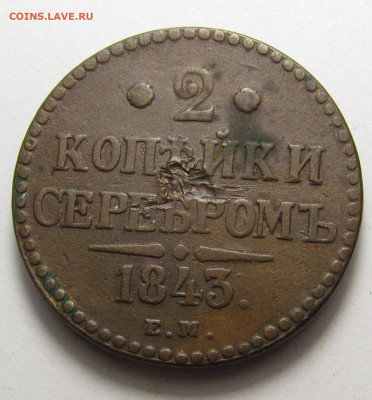 2 Копейки 1843 года ЕМ (1) с 200р. до 19.12.24г. в 22:00мск - IMG_6629.JPG