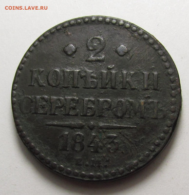 2 Копейки 1843 года ЕМ (2) с 200р. до 19.12.24г. в 22:00мск - IMG_6631.JPG