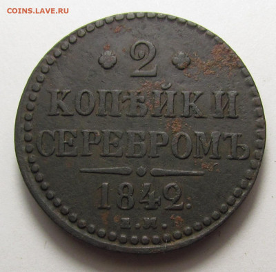 2 Копейки 1842 года ЕМ с 200р. до 19.12.24г. в 22:00мск - IMG_6625.JPG