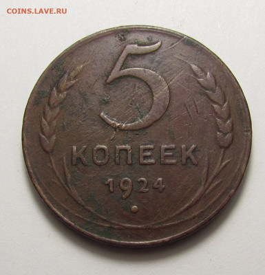 5 копеек 1924 года с 200р. до 19.12.24г. в 22:00мск - IMG_6574.JPG