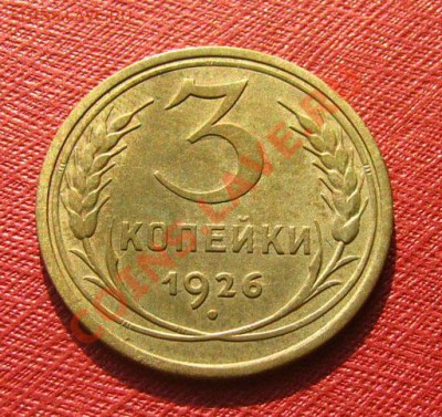 3 копейки 1926, 1929, 1936 СССР до 22.00 04.02.12 по МСК - 3-26-1