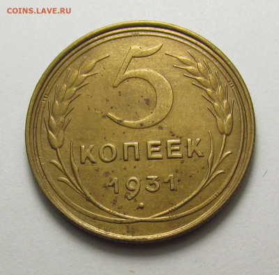 5 копеек 1931 года с 200 р. до 19.12.24г. в 22:00мск - IMG_6678.JPG