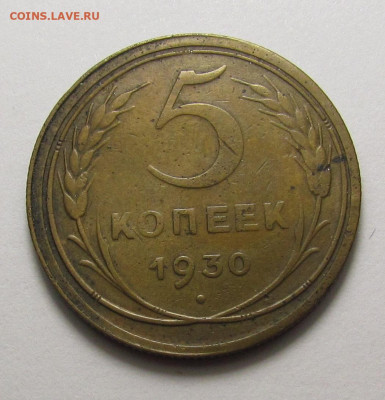 5 копеек 1930 года с 200р. до 19.12.24г. в 22:00мск - IMG_6683.JPG