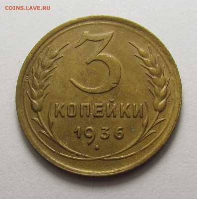 3 копейки 1936 года с 200р. до 19.12.24г. в 22:00мск - IMG_6673.JPG