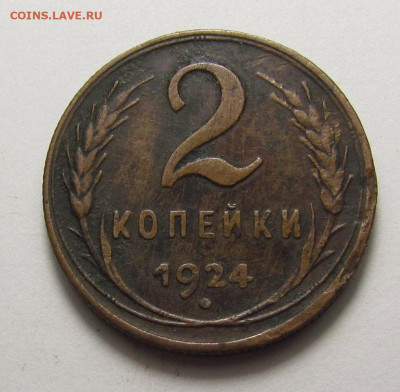 2 копейки 1924 года с 200р. до 19.12.24г. в 22:00мск - IMG_6578.JPG