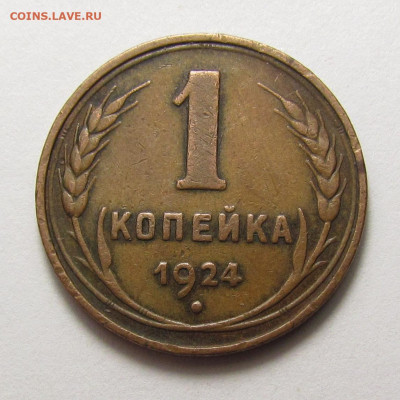 1 копейка 1924 года желтая с 200р. до 19.12.24г. в 22:00мск - IMG_6589.JPG