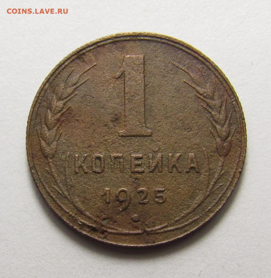 1 копейка 1925 года с 200 р. до 19.12.24г. в 22:00мск - IMG_6588.JPG