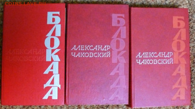 А. Чаковский "Блокада" в 3 томах - чаковский блокада 2.JPG