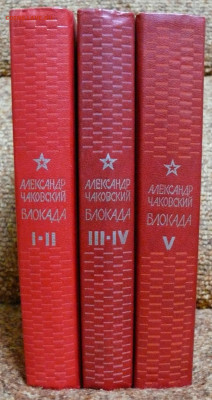 А. Чаковский "Блокада" в 3 томах - чаковский блокада 1.JPG