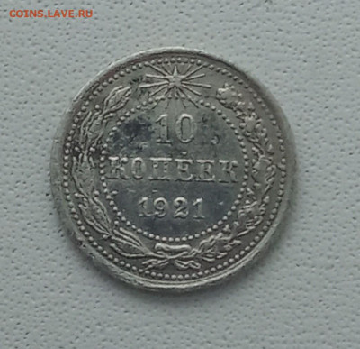 10 копеек 1921 года до 14.12.2024 22-00 - IMG_20241214_105735