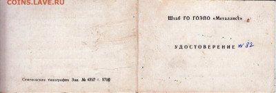 УДОСТОВЕРЕНИЕ 1985 г. до 20.12.24 г. в 23.00 - 070