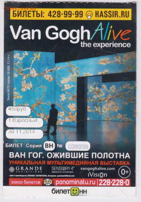 Билет ВАН ГОГ ОЖИВШИЕ ПОЛОТНА 2014 г. до 20.12.24 г. в 23.00 - 071