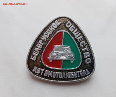 Знак белорусское общество автолюбителей до 20.12.24 в 22:00 - IMG_20241214_110951