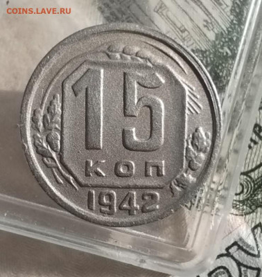 15 копеек 1942 г. - IMG_20241214_112533