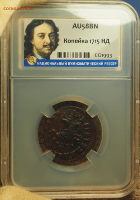 1 коп 1715 НД, слаб ННР AU58BN, до 19.12.2024 в 22:00 МСК - P1010009.JPG