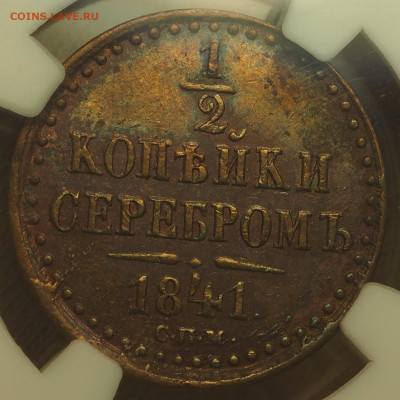 2 коп 1841СПМ, слаб NGC AU55BN, до 19.12.2024 в 22:00 МСК - P1010025.JPG