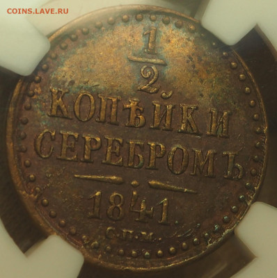 2 коп 1841СПМ, слаб NGC AU55BN, до 19.12.2024 в 22:00 МСК - P1010024.JPG