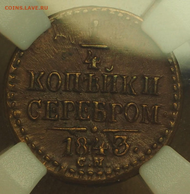 4 коп 1843СМ, слаб ННР MS60BN, до 19.12.2024 в 22:00 МСК - P1010018.JPG