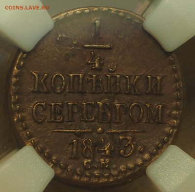 4 коп 1843СМ, слаб ННР MS60BN, до 19.12.2024 в 22:00 МСК - P1010017.JPG