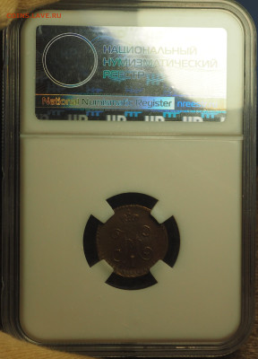 4 коп 1843СМ, слаб ННР MS60BN, до 19.12.2024 в 22:00 МСК - P1010016.JPG